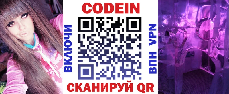 Codein напиток Lean (лин)  Суворов 